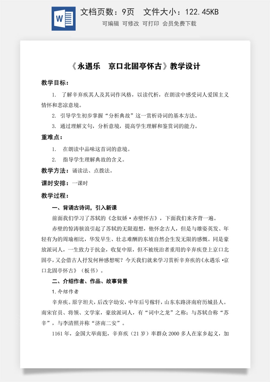 第2.4课 《永遇乐·京口北固亭怀古》教学设计-【中职专用】高一语文同步精品课堂（高教版2023·基础模块下册）.docx